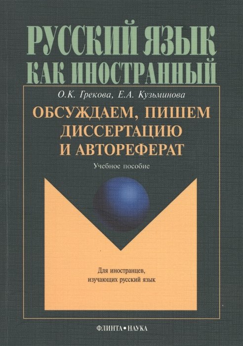 Грекова О., Кузьминова Е. - Обсуждаем, пишем диссертацию и автореферат. Учебное пособие. Для иностранцев изучающих русский язык. 3-е издание, исправленное