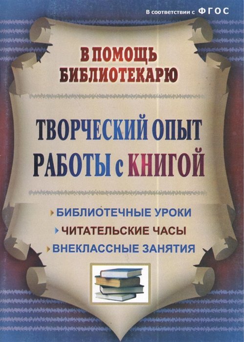 Цымбалюк Т. (сост.) - Творческий опыт работы с книгой. Библиотечные уроки, читательские часы, внеклассные занятия. 2-е издание