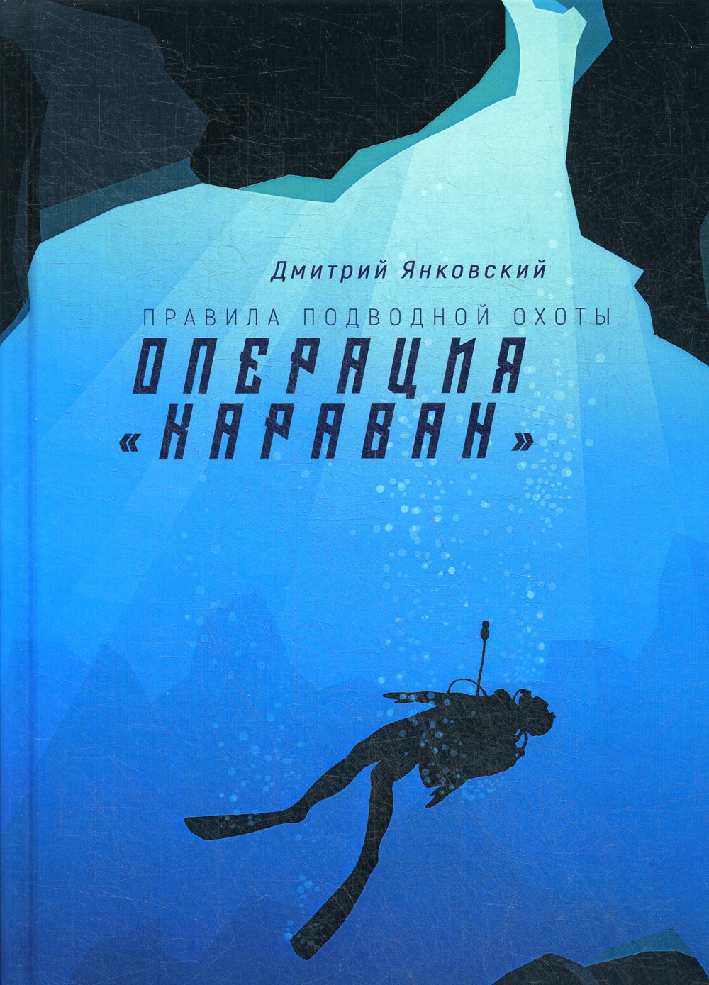 Янковский Д. - Операция "Караван". Правила подводной охоты. Книга 4