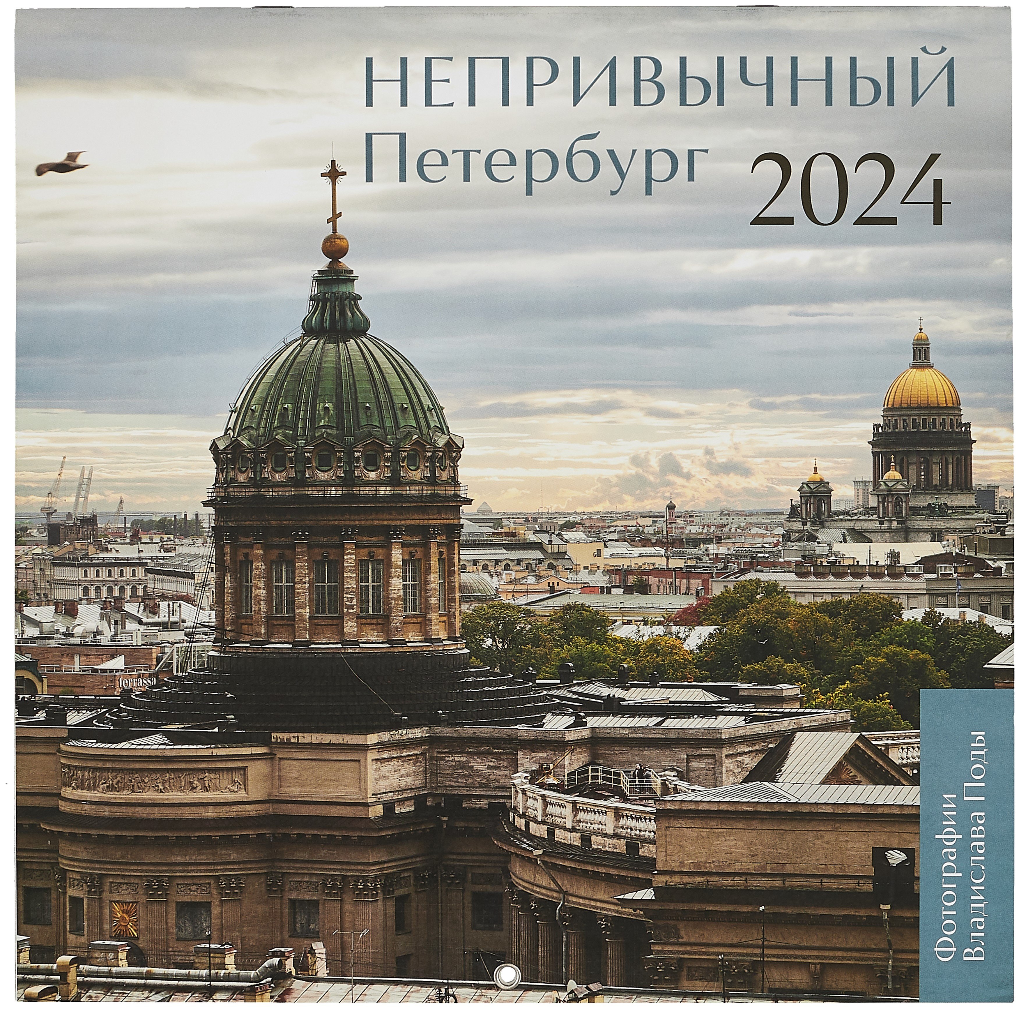 

Непривычный Петербург. Календарь настенный на 2024 год (300х300 мм)