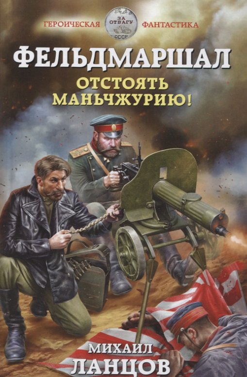 

Фельдмаршал. Отстоять Маньчжурию!