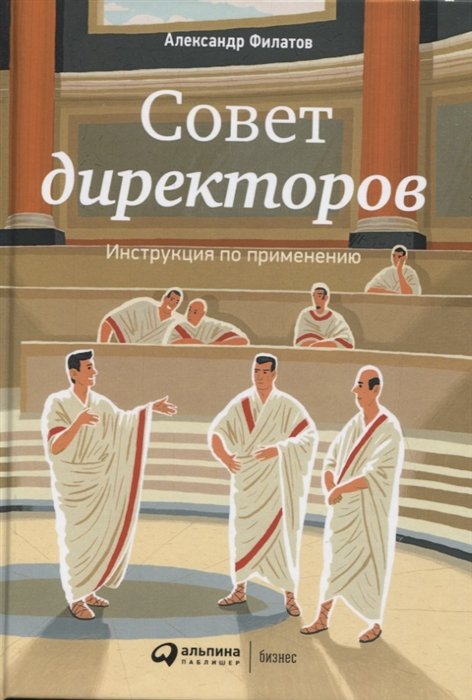 Филатов А. - Совет директоров: Инструкция по применению