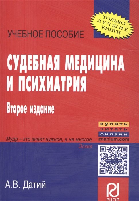 Датий А. - Судебная медицина и психиатрия. Учебное пособие