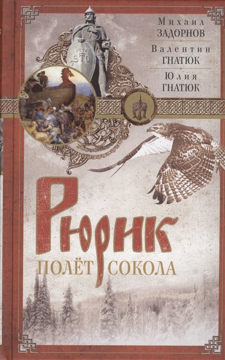 Задорнов М., Гнатюк В., Гнатюк Ю. - Рюрик. Полет сокола