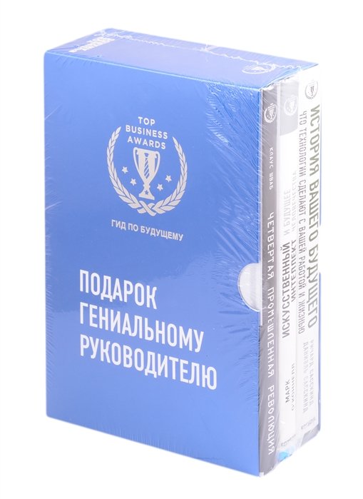  - Комплект из трех книг. Подарок гениальному руководителю. Гид по будущему