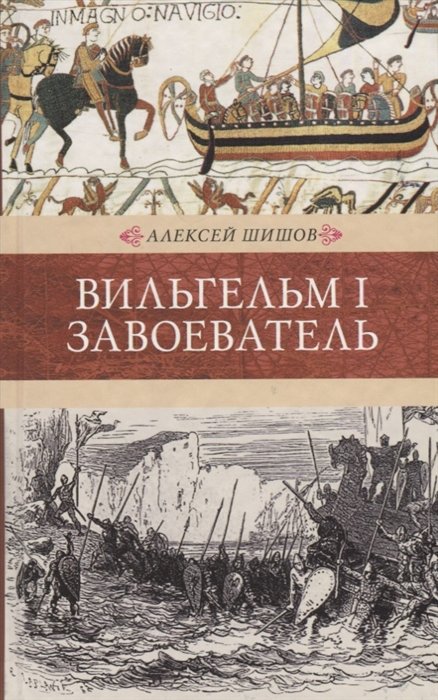 Шишов А. - Вильгельм I Завоеватель