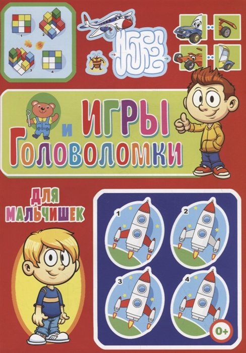 Игры и головоломки для мальчишек