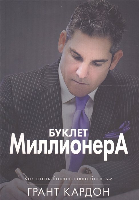 

Буклет миллионера: Как стать баснословно богатым