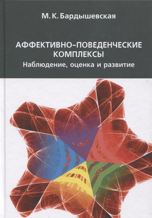 Бардышевская М. - Аффективно-поведенческие комплексы, Наблюдение, оценка и развитие