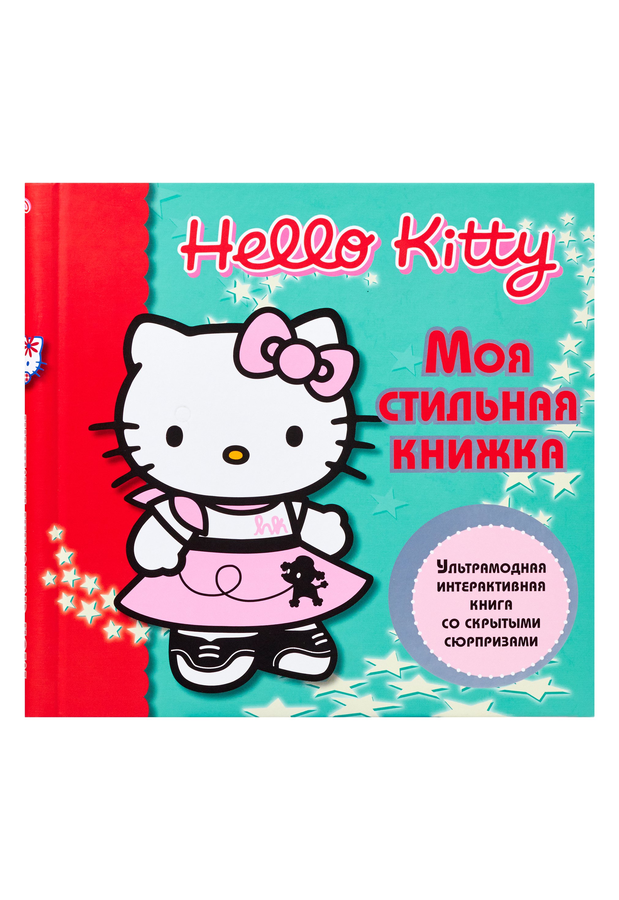 Hello Kitty:Моя стильная книжка