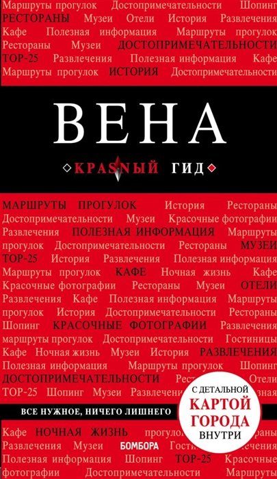 Пушкин Виктор Анатольевич - Вена. 6-е изд. испр. и доп.