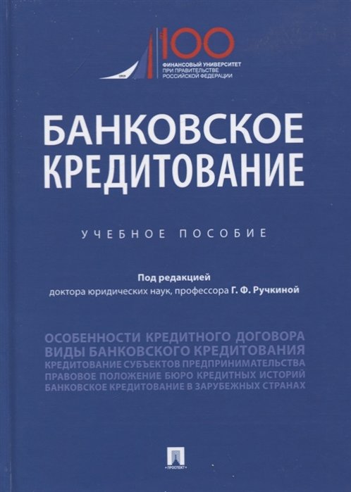 Ручкина Г.  - Банковское кредитование. Учебное пособие