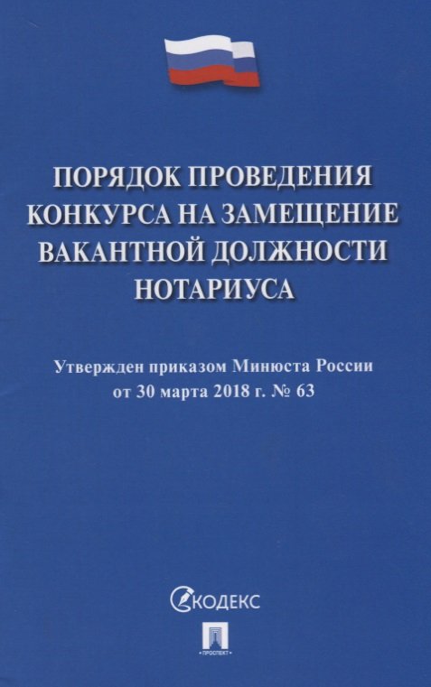 

Порядок проведения конкурса на замещение вакантной должности нотариуса
