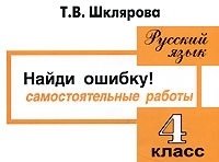 Найди ошибку. Русский язык. 4 класс. Сборник самостоятельных работ
