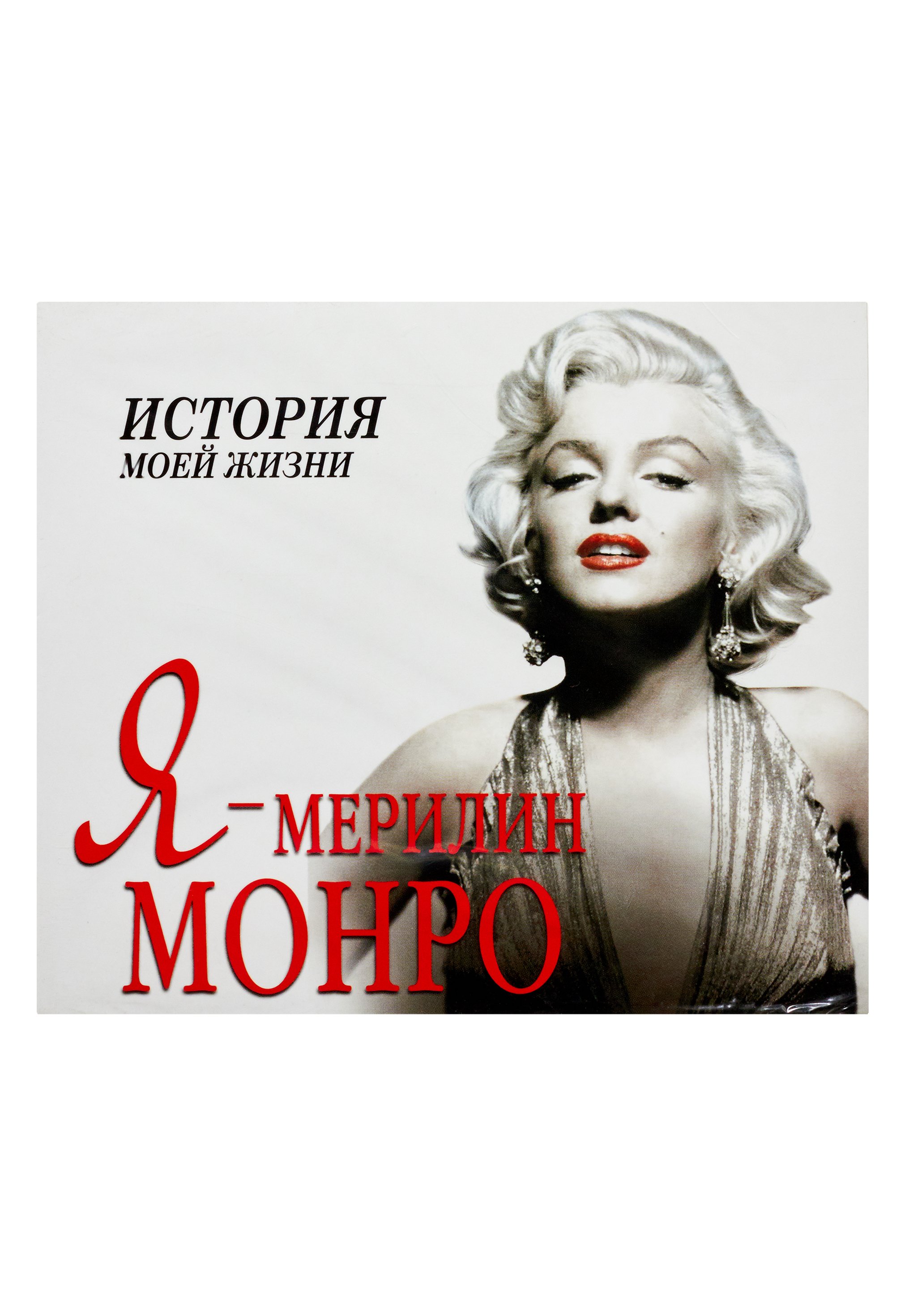 Я - Мерилин Монро  (на CD диске). Мишаненкова