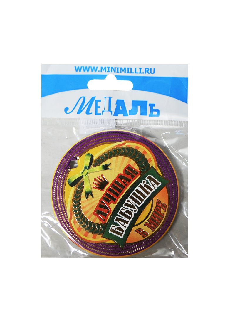 

Медаль Лучшая бабушка в мире (A-014) (картон) (Минимилли)