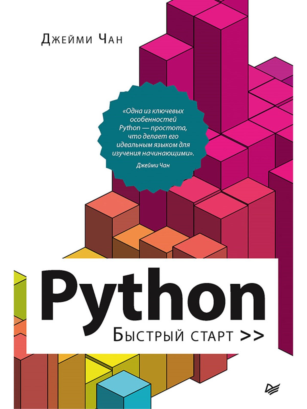 Python: быстрый старт. Чан Джейми