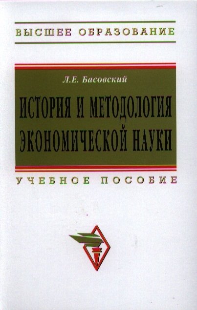 Переверзев М.П. - История и методология экономической науки: Учебное пособие - (Высшее образование: Магистратура) (ГРИФ) /Басовский Л.Е.