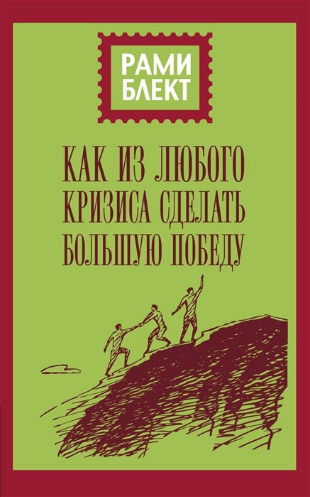 

Как из любого кризиса сделать большую победу