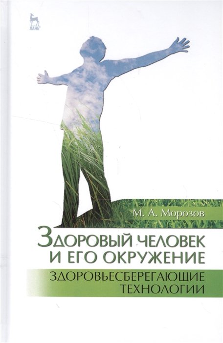 Морозов М. - Здоровый человек и его окружение. Здоровьесберегающие технологии. Учебное пособие