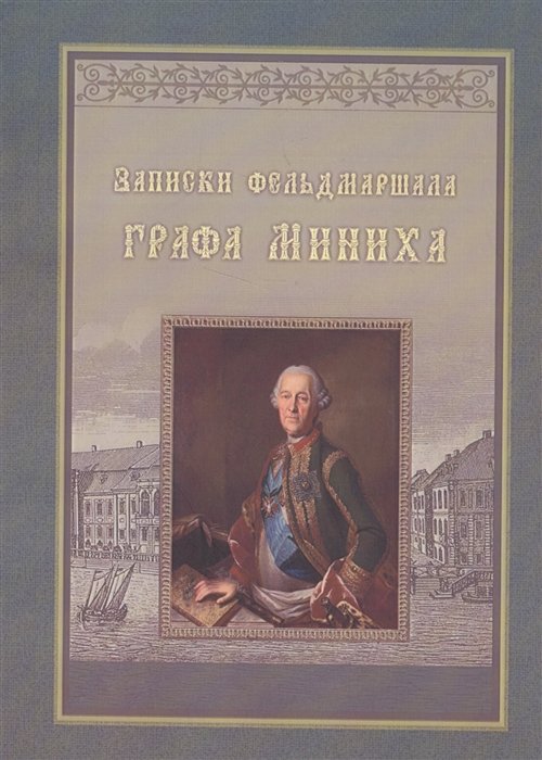 

Записки фельдмаршала графа Миниха