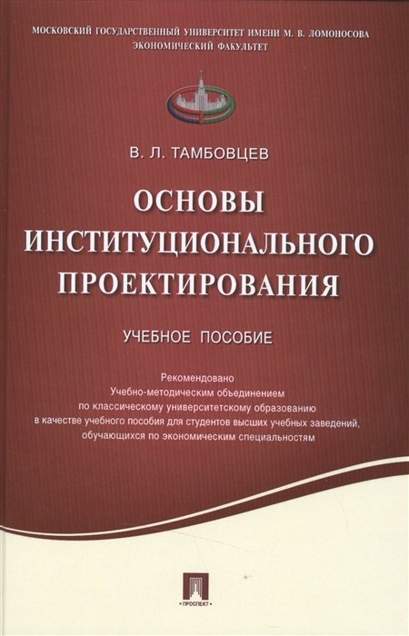 Тамбовцев В. - Основы институционального проектирования. Учебное пособие