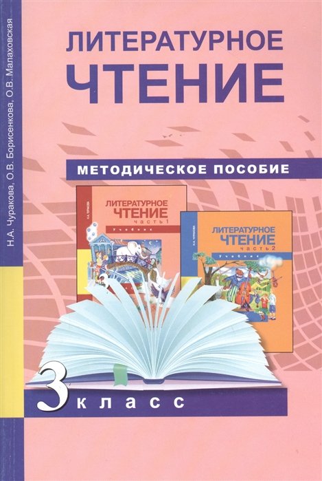 Чуракова Н., Борисенкова О., Малаховская О. - Литературное чтение. 3 класс. Методическое пособие