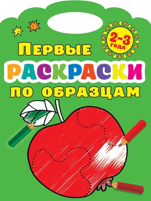 Двинина Людмила Владимировна - Первые раскраски по образцам 2-3 года