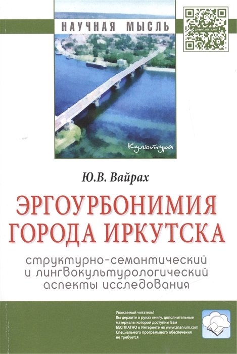 Вайрах Ю. - Эргоурбонимия города Иркутска. Структурно-семантический и лингвокультурологический аспекты исследования. Монография