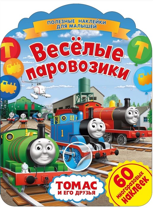 

Паровозик Томас. Веселые паровозики