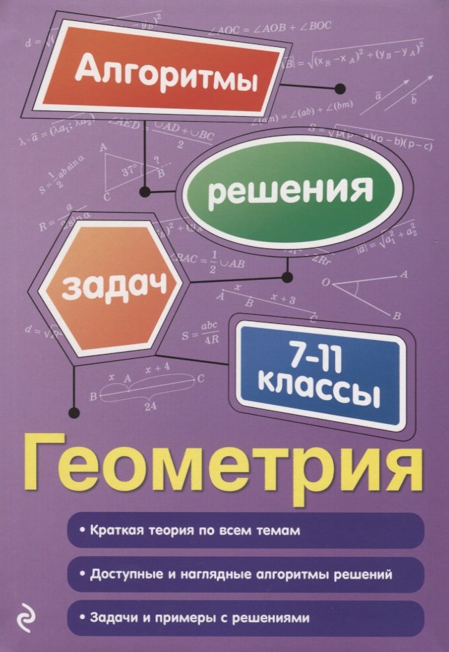 

Геометрия. 7-11 классы