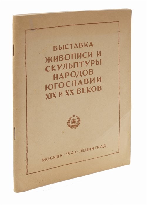 

Выставка живописи и скульптуры народов Югославии XIX и XX веков.