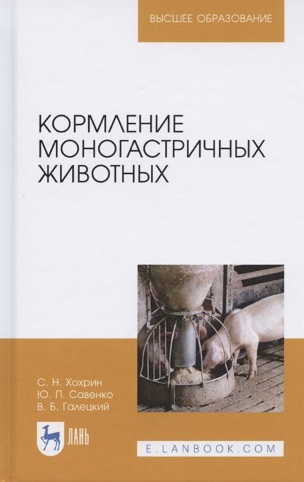 Хохрин С., Савенко Ю., Галецкий В. - Кормление моногастричных животных. Учебное пособие для вузов