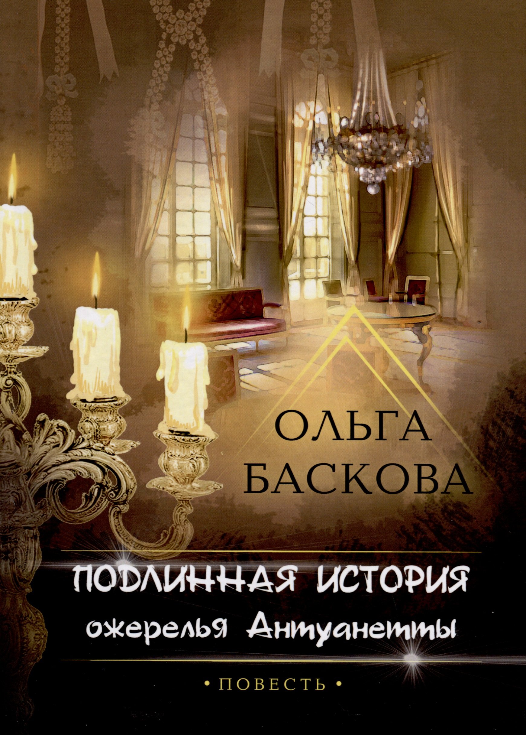 

Подлинная история ожерелья Антуанетты