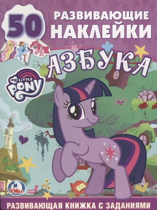 Обучающая Книжка с Наклейками.Мой Маленький Пони.Учим Буквы.