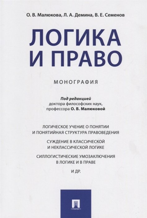 Малюкова О., Демина Л., Семенов В. - Логика и право