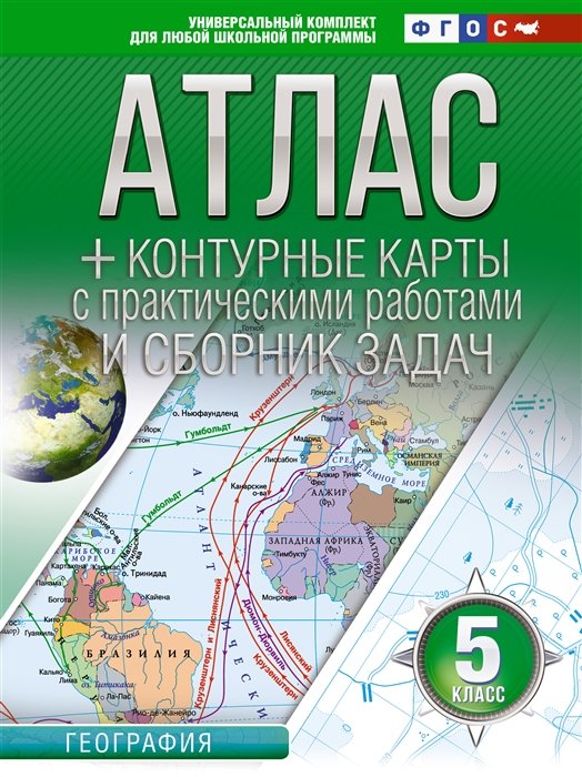 Крылова Ольга Вадимовна - Атлас + контурные карты 5 класс. География. ФГОС (Россия в новых границах)