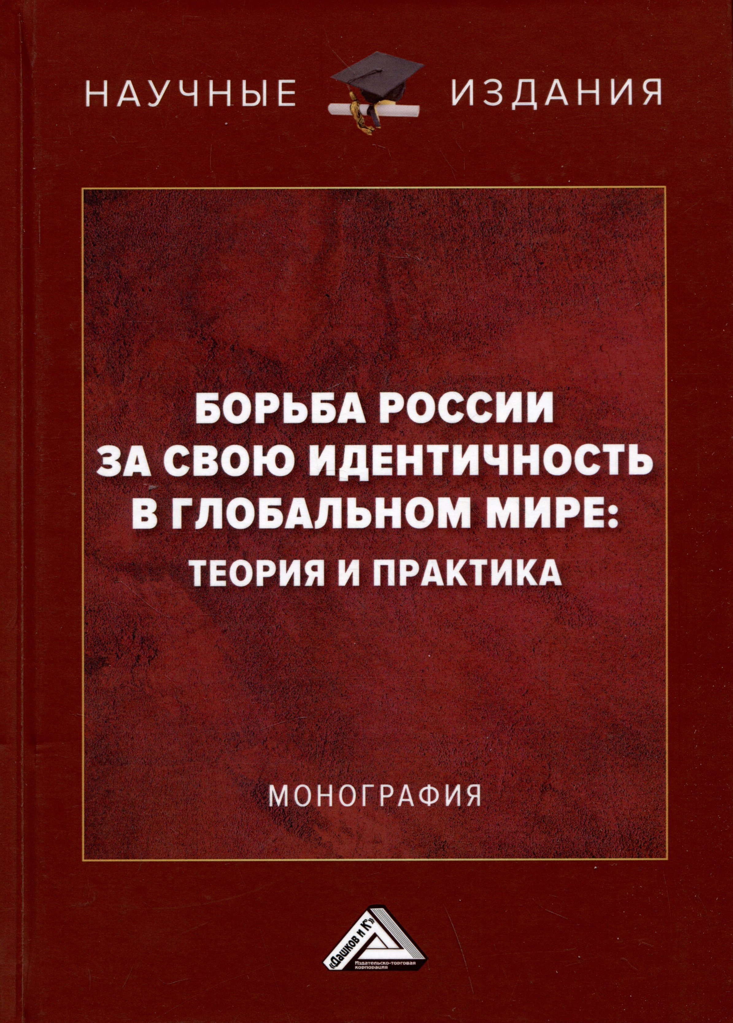 

Борьба России за свою идентичность в глобальном мире: теория и практика: Монография