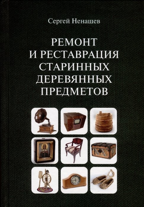 

Ремонт и реставрация старинных деревянных предметов. Сделай сам