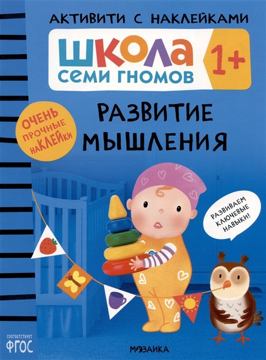 Денисова Д. - Школа Семи Гномов. Активити с наклейками. Развитие мышления 1+