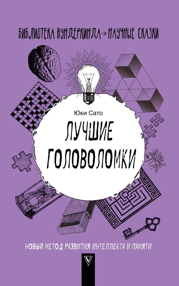 Лучшие головоломки. Новый метод развития интеллекта и памяти