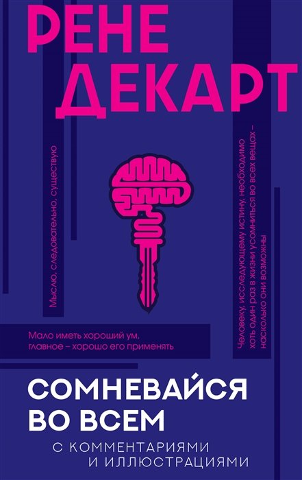 

Сомневайся во всем с комментариями и иллюстрациями