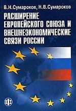 Расширение Европейского союза и внешнеэкономические связи России. Сумароков В. (Финансы и статистика)