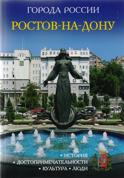 

Города России. Ростов-на-Дону. Энциклопедия.