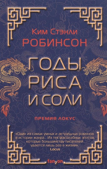 

Годы риса и соли