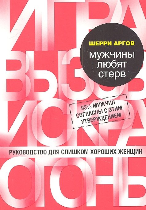 Аргов Ш. - Мужчины любят стерв. Руководство для слишком хороших женщин