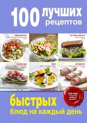 Братушева А. (ред.) 100 лучших рецептов быстрых блюд на каждый день