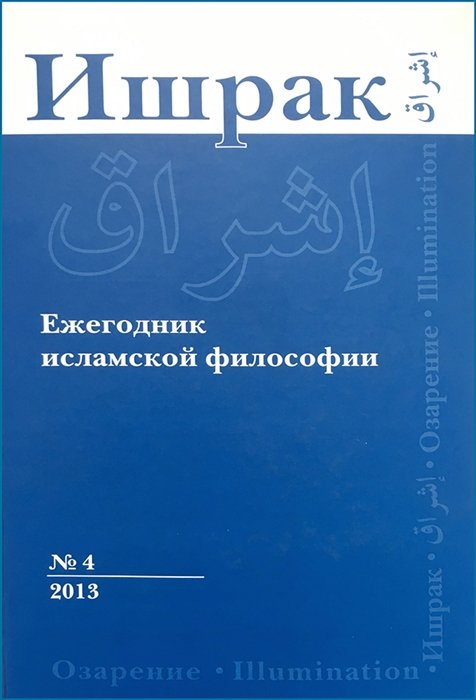 Эшотс Я.,ред. - Ишрак. Философскоисламский ежегодник выпуск 4