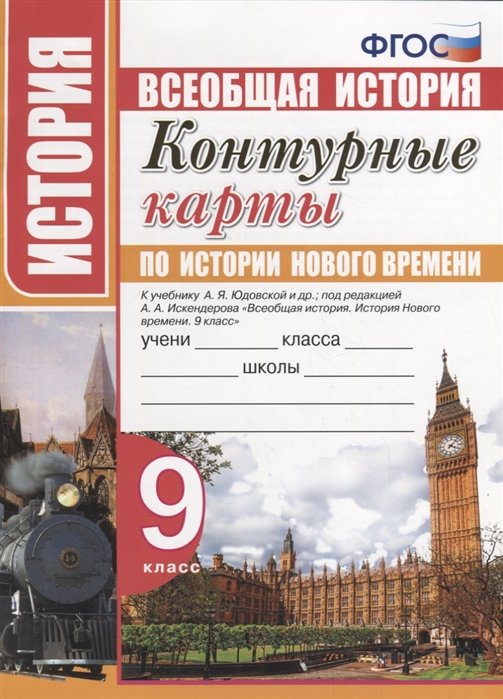 Юдовская А. - Контурные карты по истории Нового времени. 9 класс. К учебнику А.Я. Юдовской, под. ред. А.А. Искандерова "Всеобщая история. История Нового времени. 9 класс"