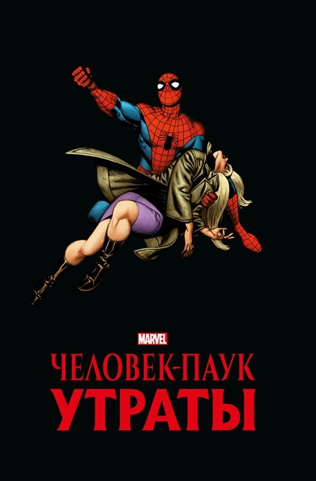 Ли С. - Человек-паук. Утраты. Золотая коллекция Marvel